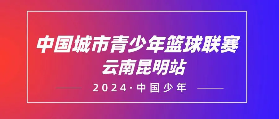 儿童篮球爱好者如何从小培养获奖能力_2